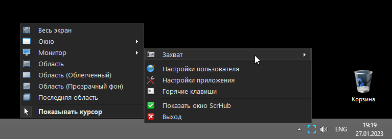 Меню захвата ScrHub